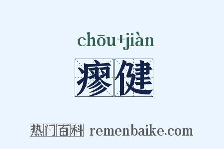 瘳健是什么意思的图片